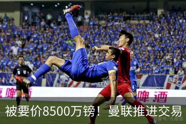 被要价8500万镑！曼联推进交易