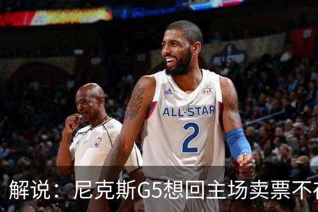 解说：尼克斯G5想回主场卖票不存在 马刺G4被钉上历史耻辱柱